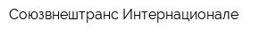 Союзвнештранс Интернационале
