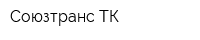 Союзтранс ТК