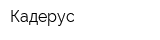 Кадерус