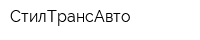 СтилТрансАвто