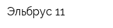 Эльбрус-11