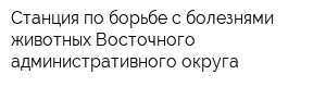 Станция по борьбе с болезнями животных Восточного административного округа