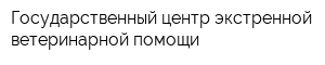 Государственный центр экстренной ветеринарной помощи