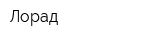 Лорад