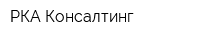 РКА-Консалтинг