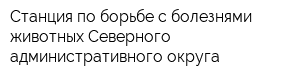 Станция по борьбе с болезнями животных Северного административного округа