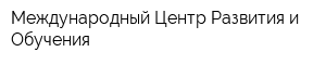 Международный Центр Развития и Обучения