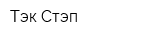 Тэк Стэп