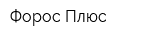 Форос Плюс