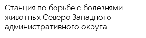 Станция по борьбе с болезнями животных Северо-Западного административного округа
