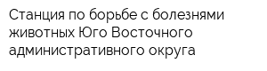 Станция по борьбе с болезнями животных Юго-Восточного административного округа