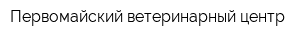 Первомайский ветеринарный центр
