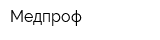 Медпроф