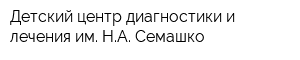 Детский центр диагностики и лечения им НА Семашко