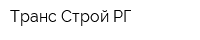 Транс-Строй РГ