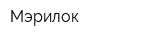 Мэрилок