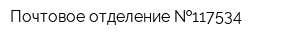 Почтовое отделение  117534