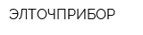 ЭЛТОЧПРИБОР