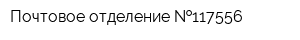 Почтовое отделение  117556