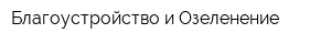 Благоустройство и Озеленение