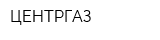 ЦЕНТРГАЗ