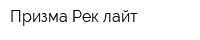Призма Рек лайт