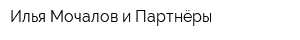 Илья Мочалов и Партнёры