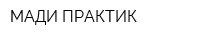 МАДИ-ПРАКТИК