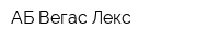 АБ Вегас-Лекс