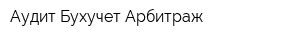 Аудит-Бухучет-Арбитраж