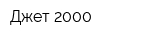 Джет-2000