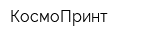 КосмоПринт