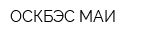 ОСКБЭС МАИ