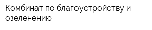 Комбинат по благоустройству и озеленению
