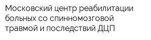Московский центр реабилитации больных со спинномозговой травмой и последствий ДЦП