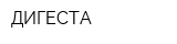 ДИГЕСТА