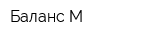Баланс-М