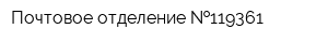 Почтовое отделение  119361