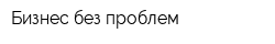 Бизнес без проблем