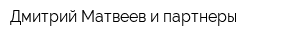 Дмитрий Матвеев и партнеры