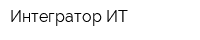 Интегратор ИТ