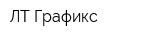 ЛТ-Графикс