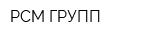 РСМ ГРУПП