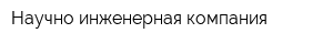 Научно-инженерная компания