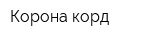 Корона-корд