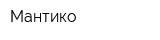 Мантико