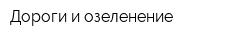 Дороги и озеленение