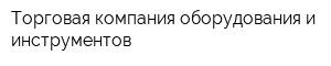 Торговая компания оборудования и инструментов