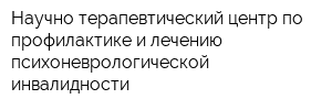 Научно-терапевтический центр по профилактике и лечению психоневрологической инвалидности