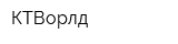 КТВорлд